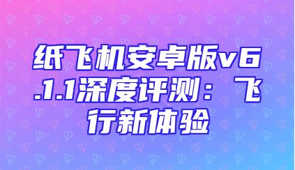 纸飞机安卓版v6.1.1深度评测：飞行新体验