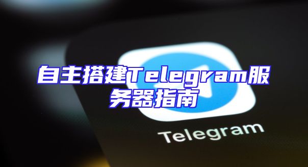 自主搭建Telegram服务器指南