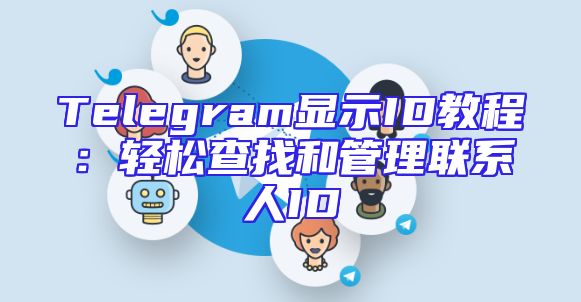 Telegram显示ID教程：轻松查找和管理联系人ID