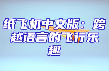 纸飞机中文版：跨越语言的飞行乐趣