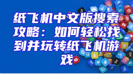 纸飞机中文版搜索攻略：如何轻松找到并玩转纸飞机游戏