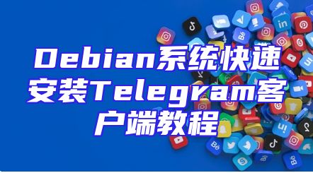 Debian系统快速安装Telegram客户端教程