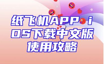 纸飞机APP iOS下载中文版使用攻略