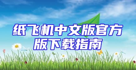 纸飞机中文版官方版下载指南