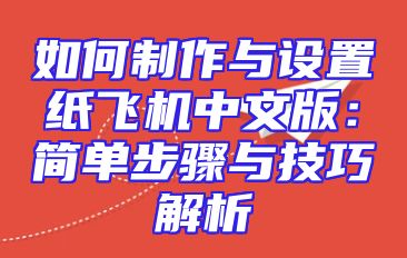 如何制作与设置纸飞机中文版：简单步骤与技巧解析