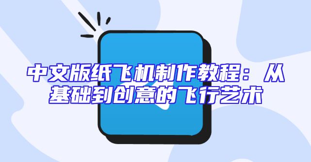 中文版纸飞机制作教程：从基础到创意的飞行艺术