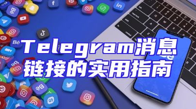Telegram消息链接的实用指南