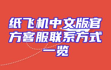 纸飞机中文版官方客服联系方式一览