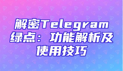 解密Telegram绿点：功能解析及使用技巧