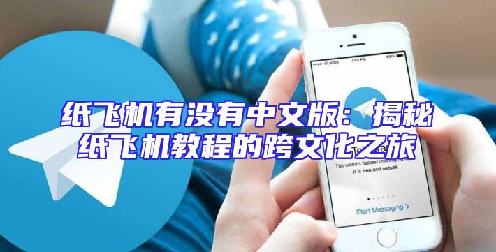 纸飞机有没有中文版：揭秘纸飞机教程的跨文化之旅