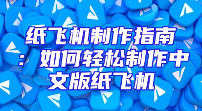 纸飞机制作指南：如何轻松制作中文版纸飞机