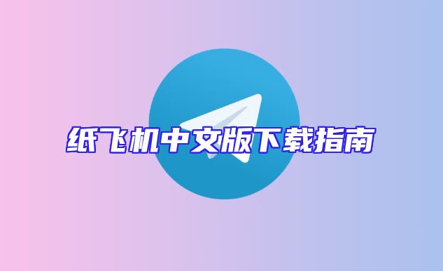 纸飞机中文版下载指南