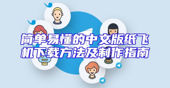 简单易懂的中文版纸飞机下载方法及制作指南