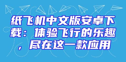 纸飞机中文版安卓下载：体验飞行的乐趣，尽在这一款应用