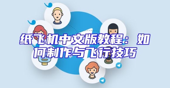 纸飞机中文版教程：如何制作与飞行技巧