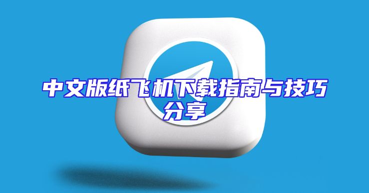 中文版纸飞机下载指南与技巧分享