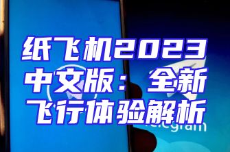 纸飞机2023中文版：全新飞行体验解析