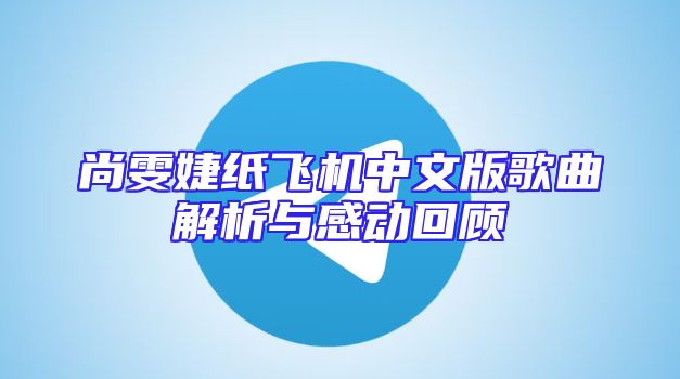 尚雯婕纸飞机中文版歌曲解析与感动回顾