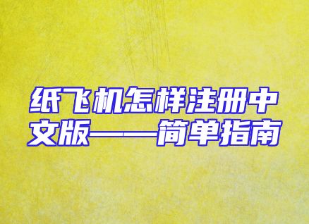 纸飞机怎样注册中文版——简单指南