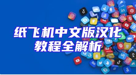 纸飞机中文版汉化教程全解析