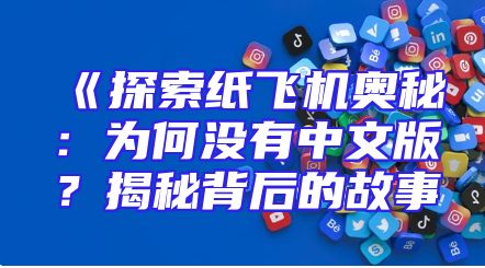 《探索纸飞机奥秘：为何没有中文版？揭秘背后的故事