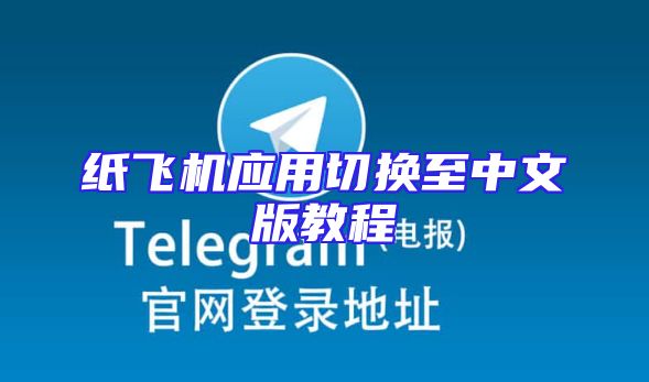纸飞机应用切换至中文版教程