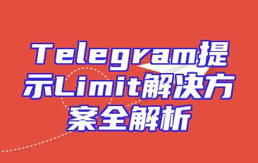 Telegram提示Limit解决方案全解析