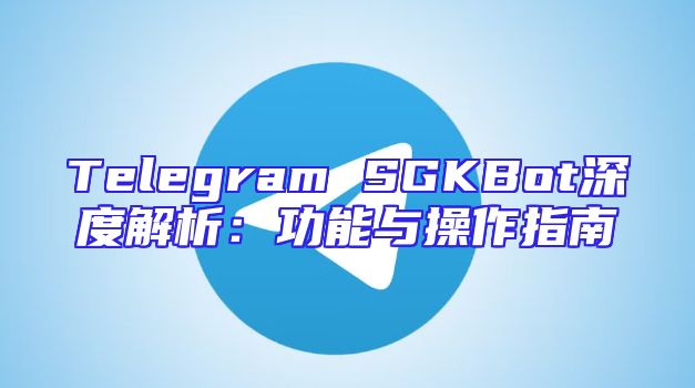 Telegram SGKBot深度解析：功能与操作指南