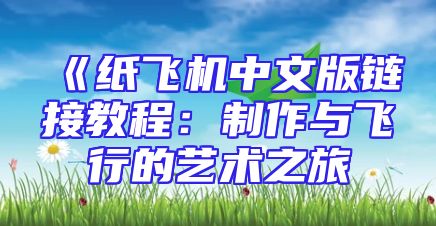 《纸飞机中文版链接教程：制作与飞行的艺术之旅