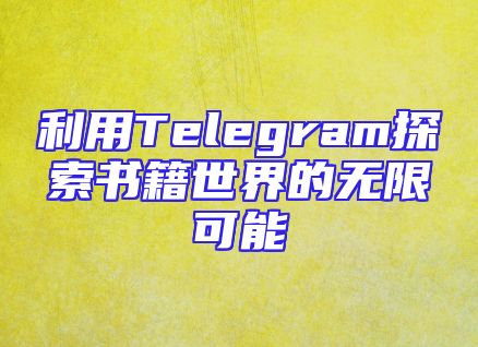 利用Telegram探索书籍世界的无限可能