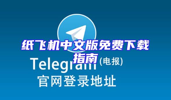 纸飞机中文版免费下载指南