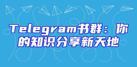 Telegram书群：你的知识分享新天地