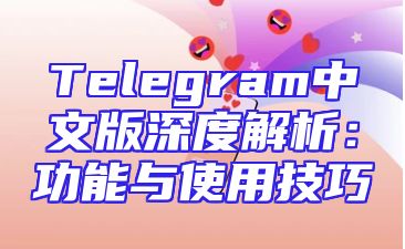 Telegram中文版深度解析：功能与使用技巧