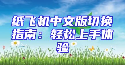 纸飞机中文版切换指南：轻松上手体验