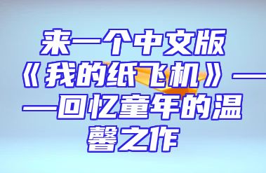 来一个中文版《我的纸飞机》——回忆童年的温馨之作