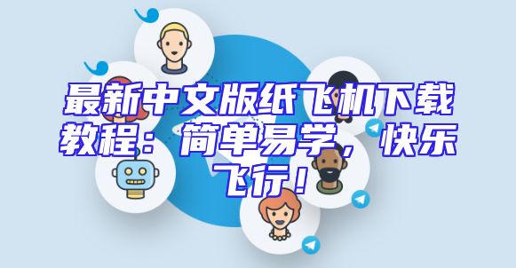 最新中文版纸飞机下载教程：简单易学，快乐飞行！
