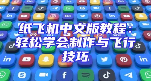 纸飞机中文版教程：轻松学会制作与飞行技巧