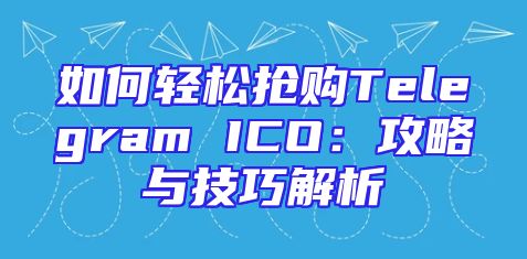 如何轻松抢购Telegram ICO：攻略与技巧解析