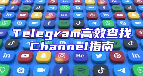 Telegram高效查找Channel指南