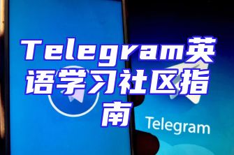 Telegram英语学习社区指南