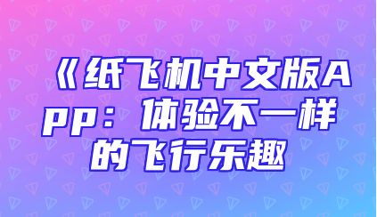 《纸飞机中文版App：体验不一样的飞行乐趣