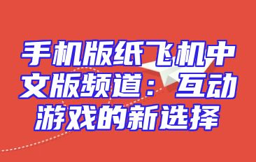 手机版纸飞机中文版频道：互动游戏的新选择
