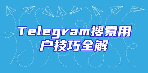 Telegram搜索用户技巧全解