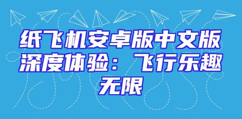 纸飞机安卓版中文版深度体验：飞行乐趣无限