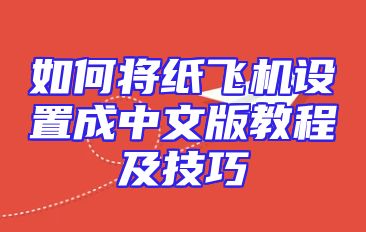 如何将纸飞机设置成中文版教程及技巧