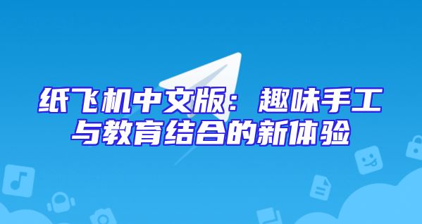 纸飞机中文版：趣味手工与教育结合的新体验