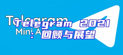 Telegram 2021：回顾与展望