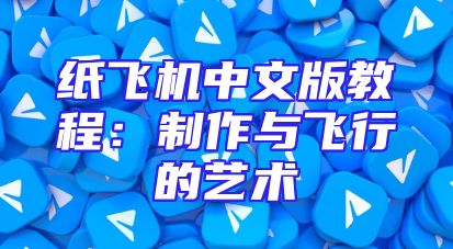 纸飞机中文版教程：制作与飞行的艺术