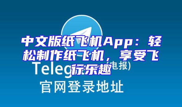 中文版纸飞机App：轻松制作纸飞机，享受飞行乐趣