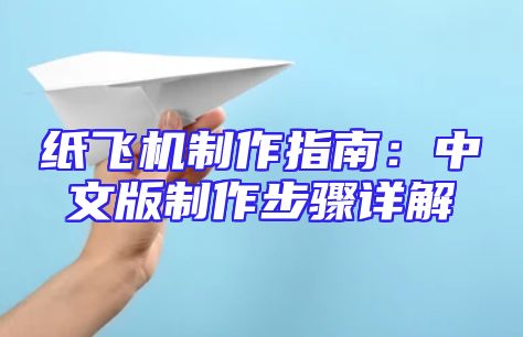 纸飞机制作指南：中文版制作步骤详解